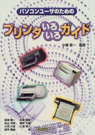 パソコンユーザのためのプリンタいろいろガイド