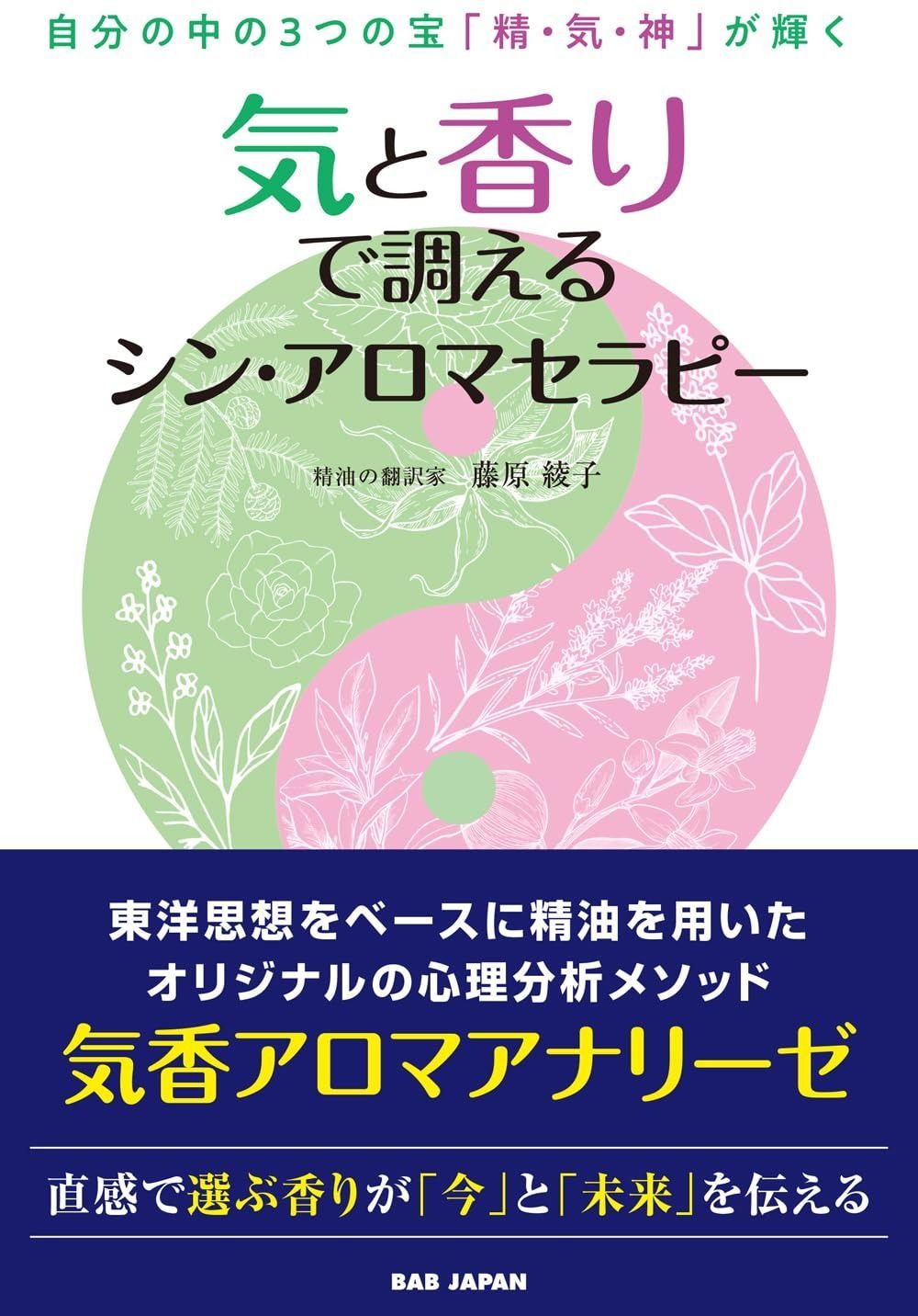 気と香りで調えるシン・アロマセラピー: 自分の中の3つの宝「精・気・神」が輝く