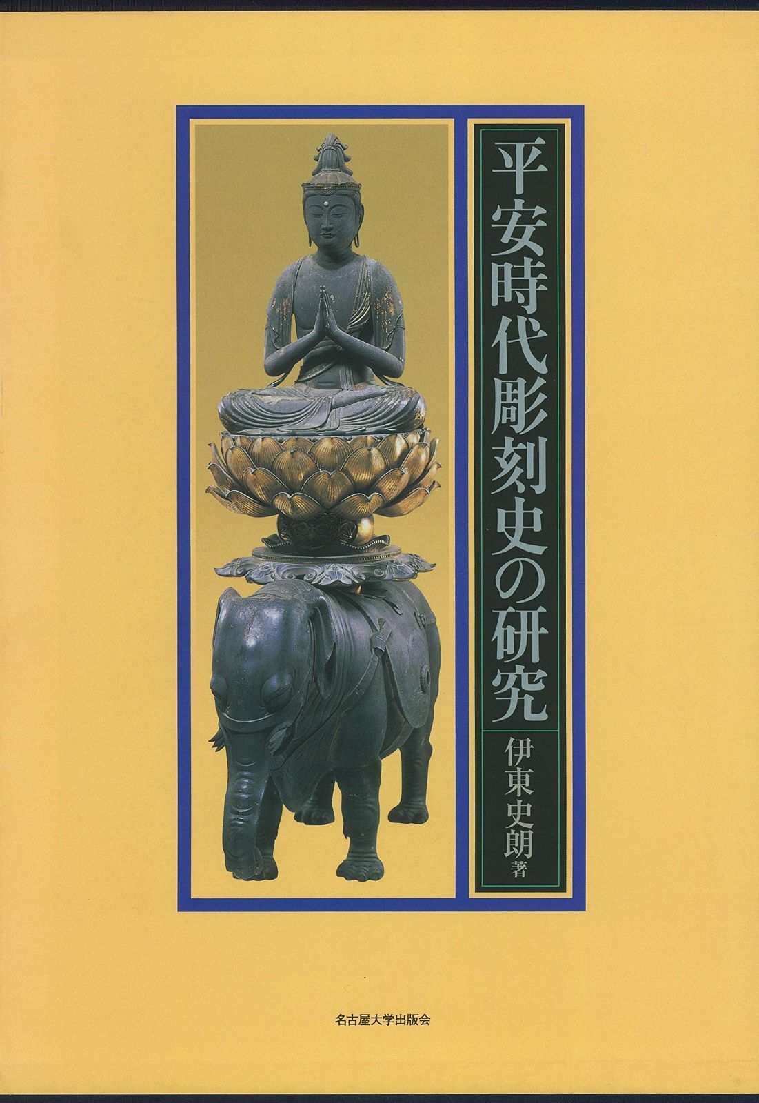 大人気，新品 平安時代彫刻史の研究 その他