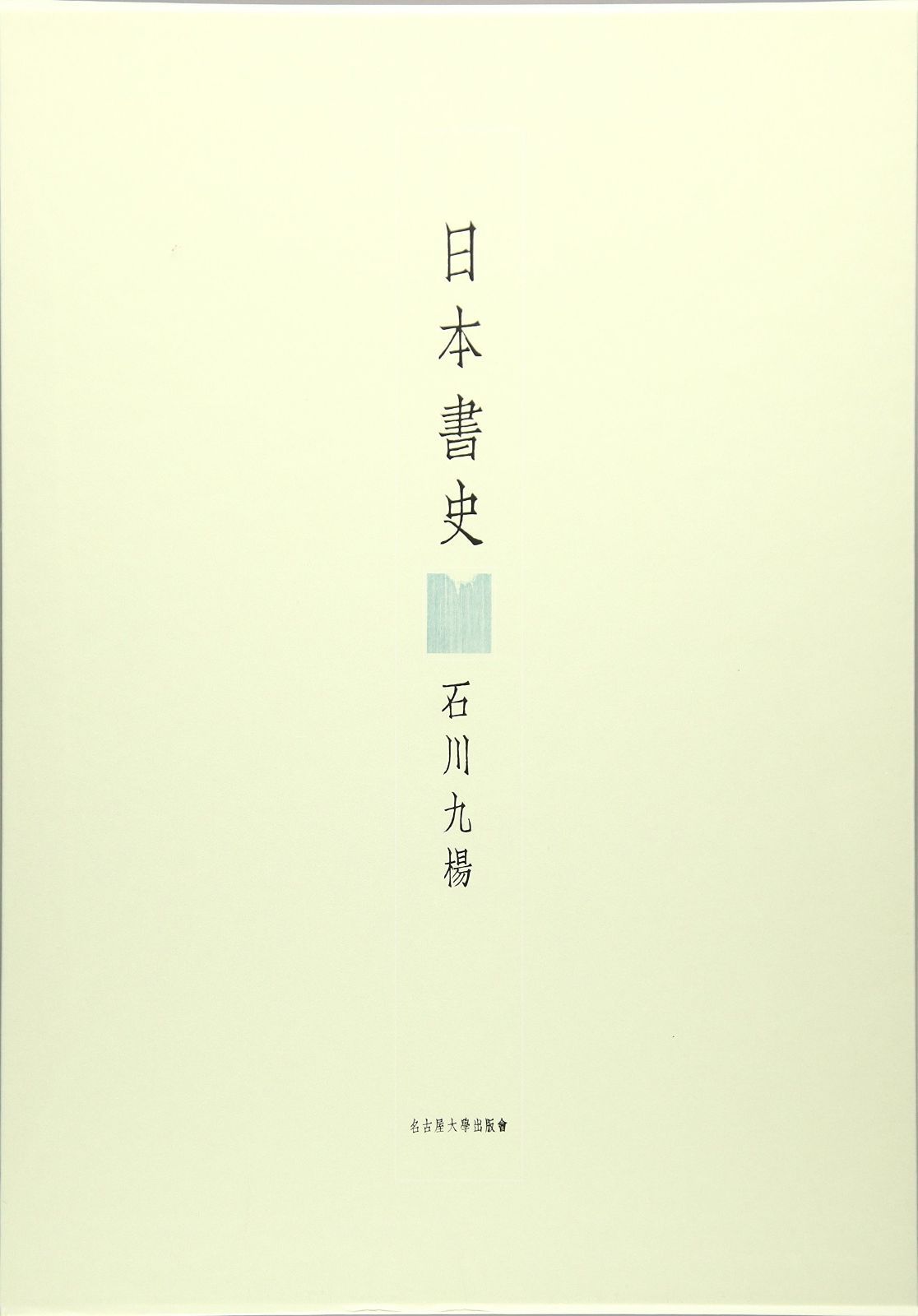 日本書史
