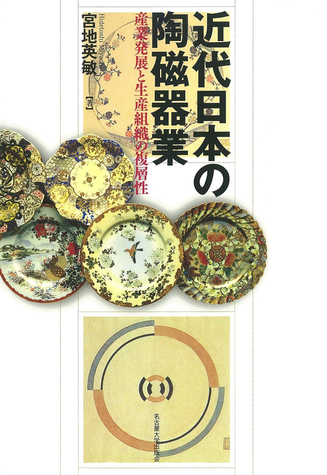 本物保証，品質保証 近代日本の陶磁器業―産業発展と生産組織の複層性― その他