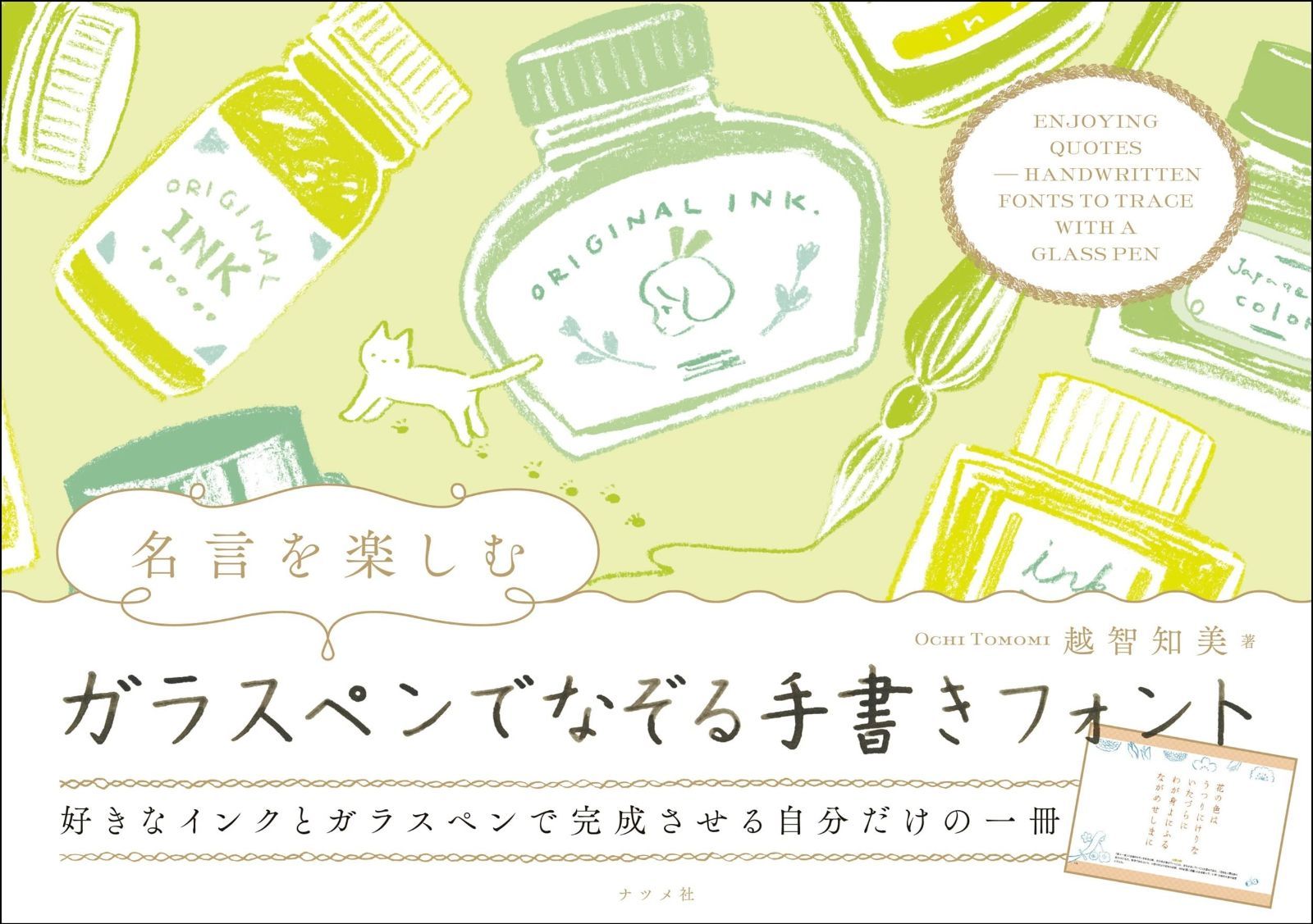 最安値，送料無料 名言を楽しむ ガラスペンでなぞる手書きフォント その他