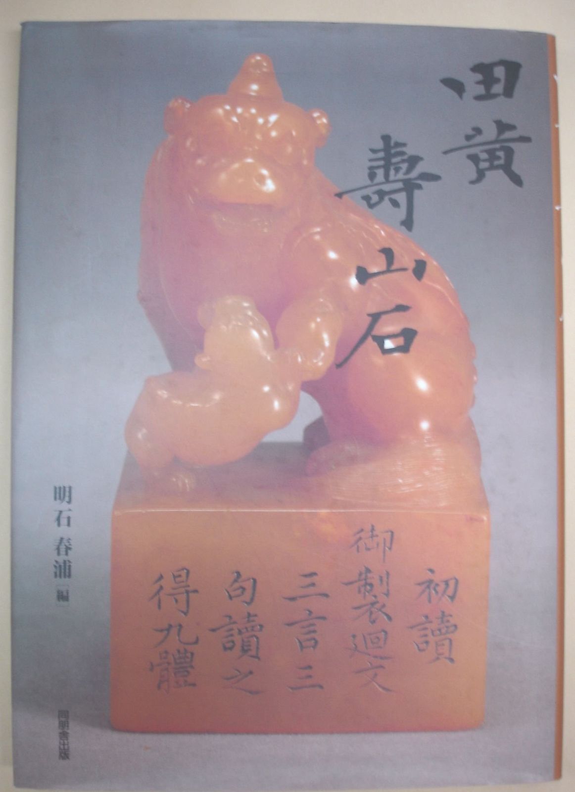 中国書道 石印材 田黄壽山石 明石春浦 同朋舎出版 1995年 中国
