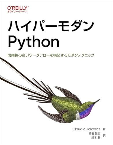 ハイパーモダンPython ―信頼性の高いワークフローを構築するモダン