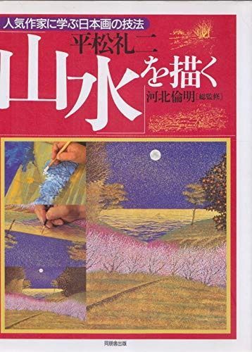 人気作家に学ぶ日本画の技法の通販 人気作家に学ぶ日本画