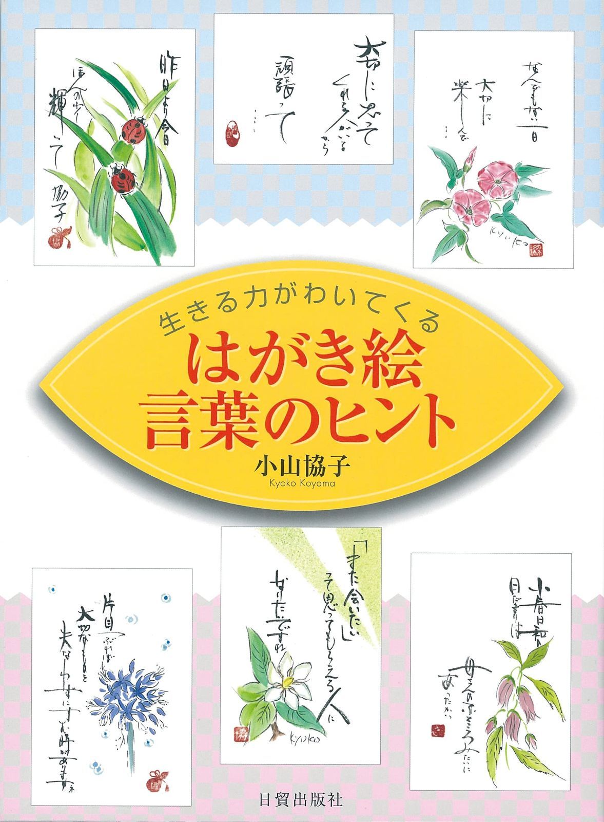 限定セール，人気セール はがき絵 言葉のヒント: 生きる力がわいてくる その他