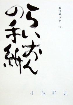 100%新品，限定セール 絵手紙入門 2 その他