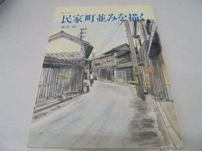【得価，HOT】 淡彩スケッチ民家町並みを描く その他