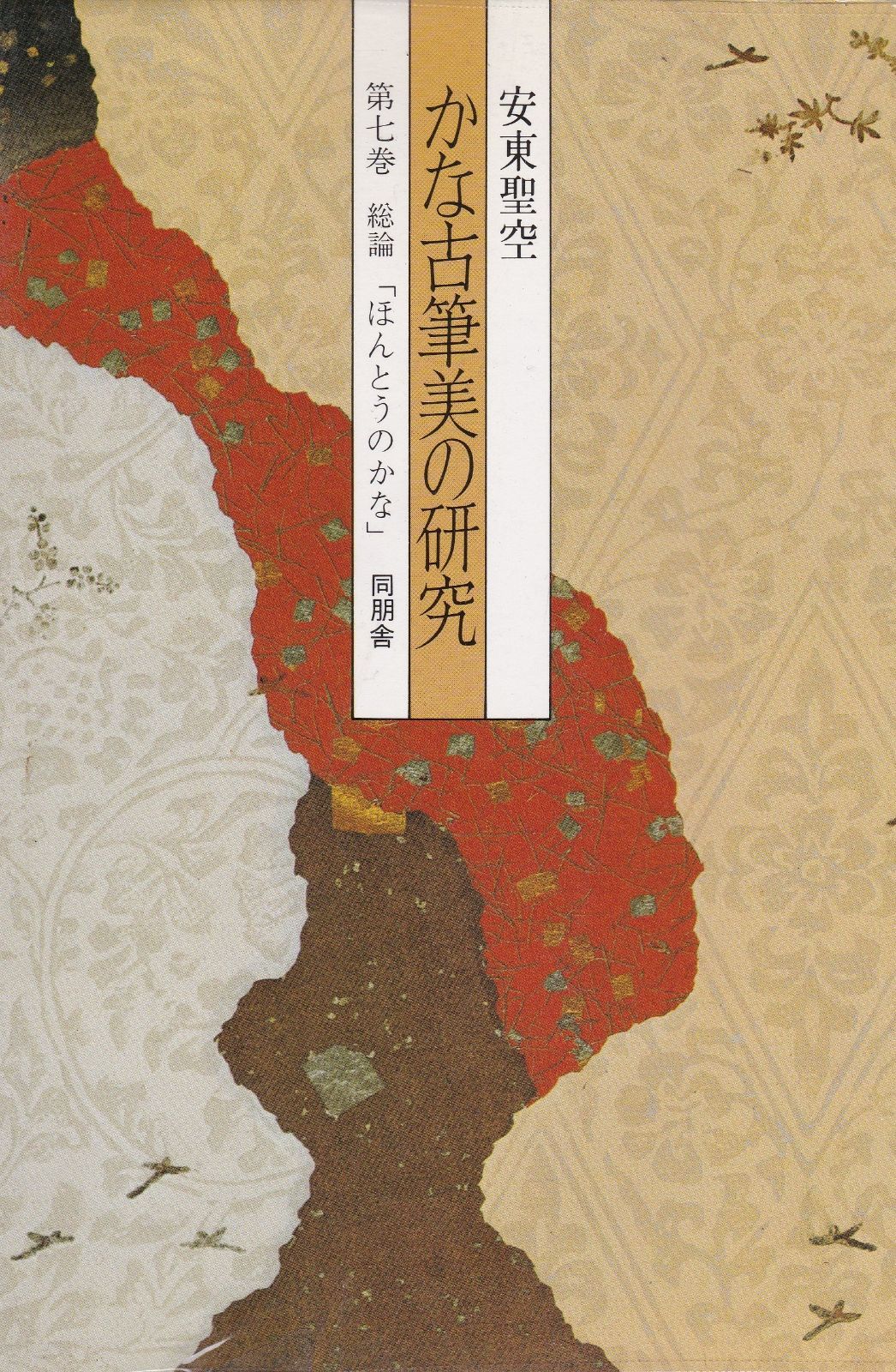 初版』かな古筆美の研究 全7冊 同朋舎 昭和57年 and 聖空百人一首 安東