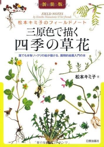 三原色で描く四季の草花 新装版: ディスカウント 松本キミ子の