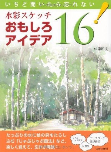オンライン 水彩スケッチおもしろアイデア16: いちど聞いたら