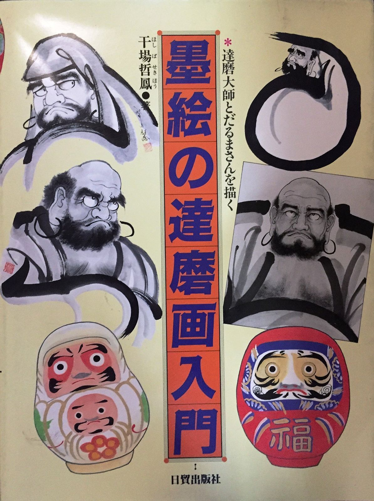 達磨大師 水墨画 達磨大師とだるまさんを描く 達磨図（だるま図）とは？