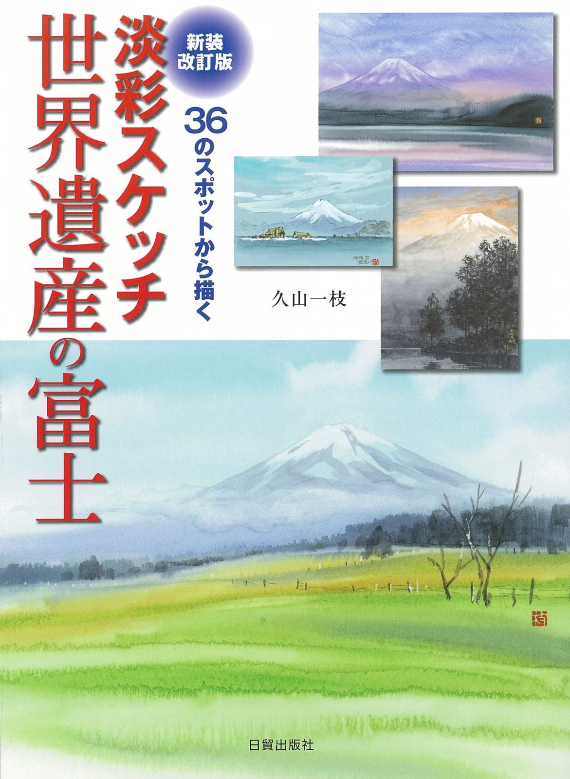 新装改訂版】淡彩スケッチ セール 世界遺産の富士 新装改訂版】淡彩