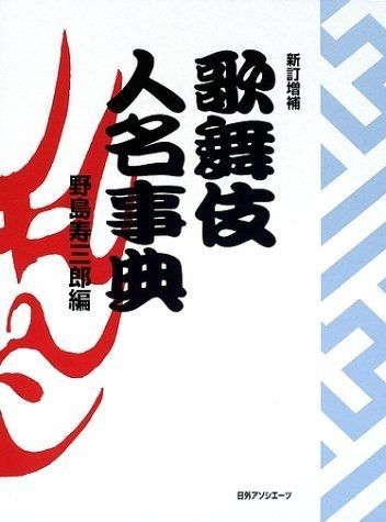 歌舞伎人名事典 新訂増補 本 本・雑誌・漫画 【公式通販】