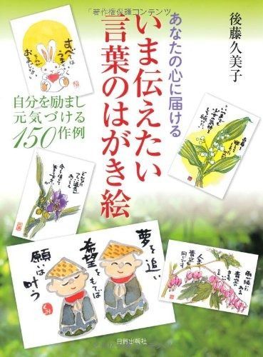 いま伝えたい言葉のはがき絵