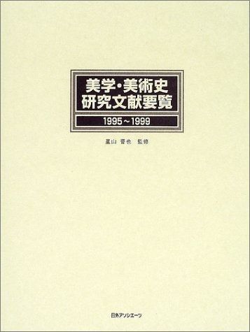 美学・美術史研究文献要覧 (1995~1999) 美学・美術史研究文献要覧 (1995~1999) ,到着予定日をご確認 人気の高谷池ヒュッテ＠火打・妙高山 Botanic 東京大学出版会