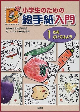 定番，新作登場 小学生のための絵手紙入門 (1) その他