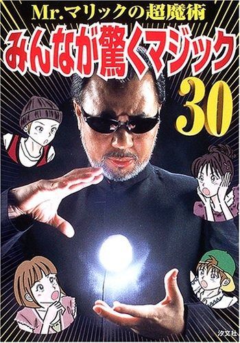 みんなが驚くマジック30: Mr.マリックの超魔術