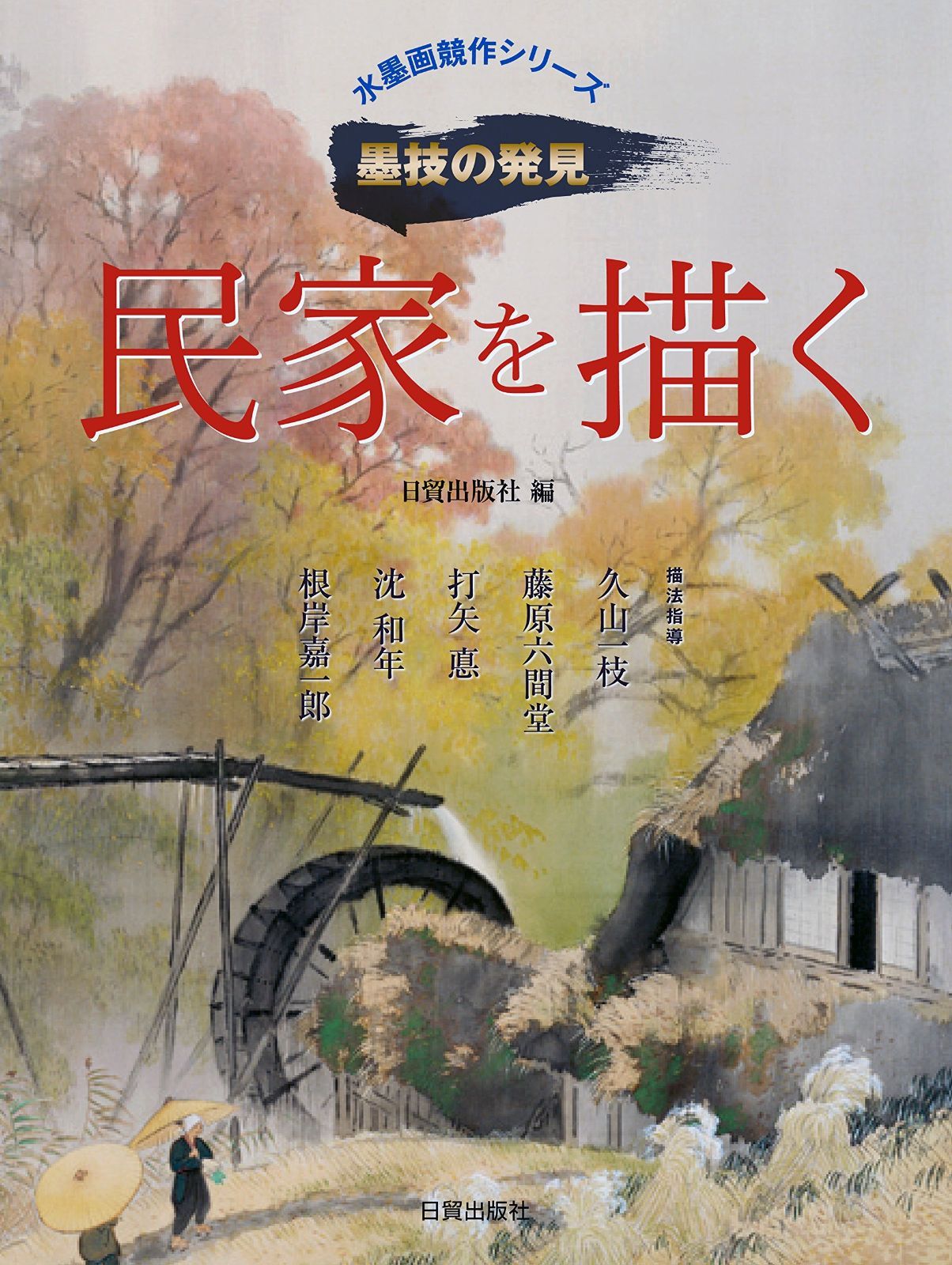 民家を描く 水墨画競作シリーズ―墨技の発見