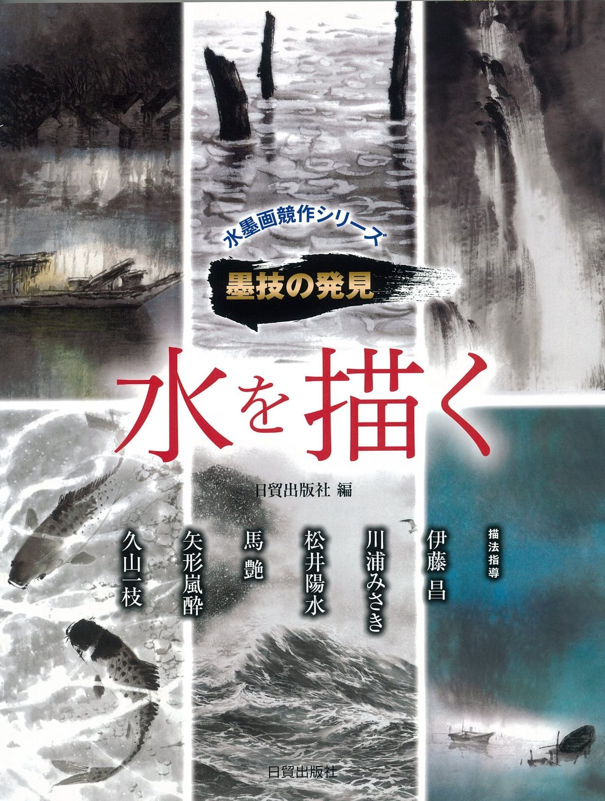 墨技の発見 水を描く 水墨画競作シリーズ―墨技の発見