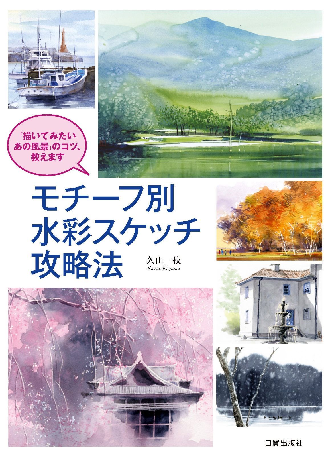 モチーフ別水彩スケッチ攻略法? 描いてみたいあの風景 のコツ 教えます