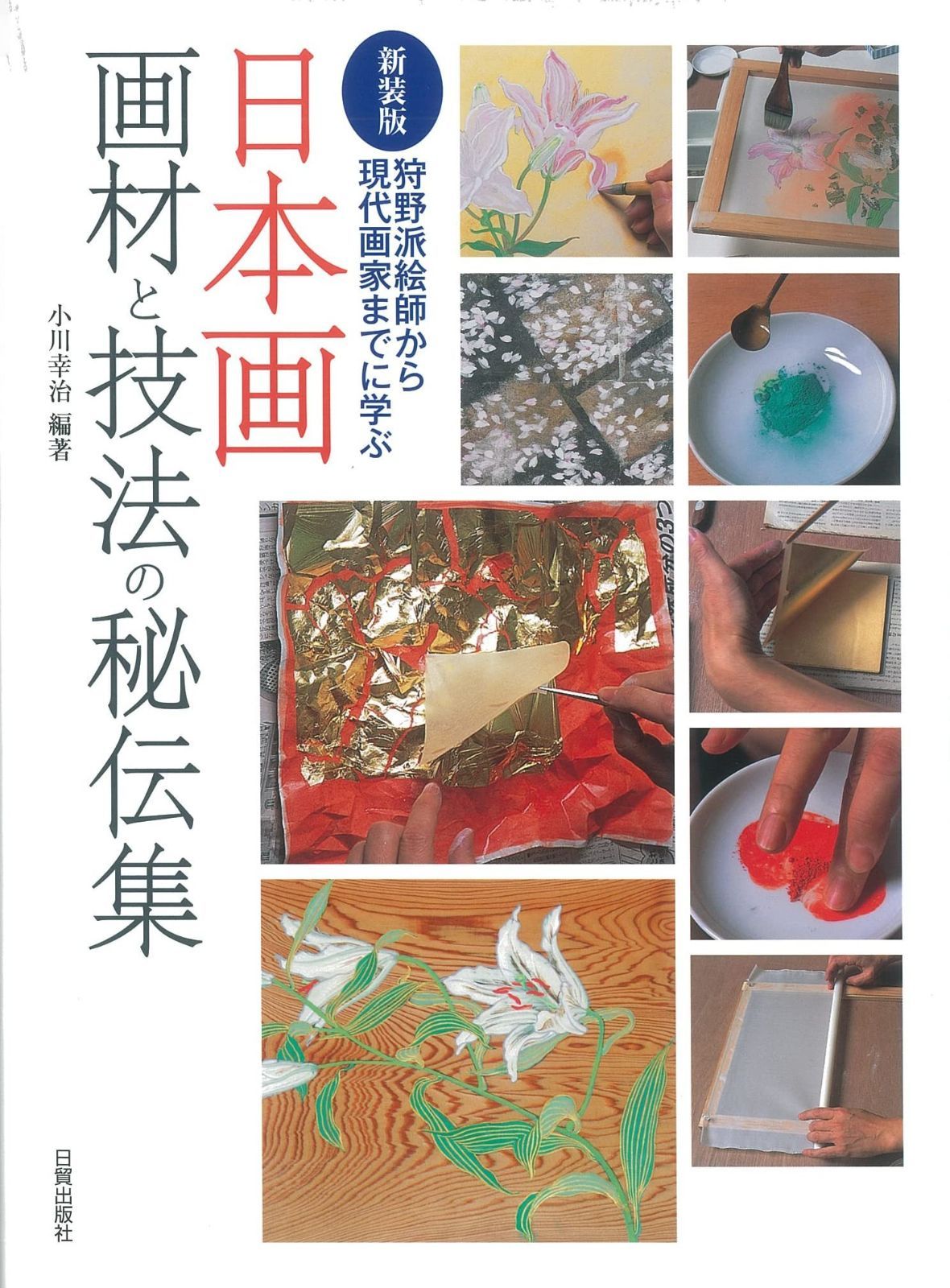 新装版 日本画画材と技法の秘伝集 狩野派絵師から現代画家までに学ぶ