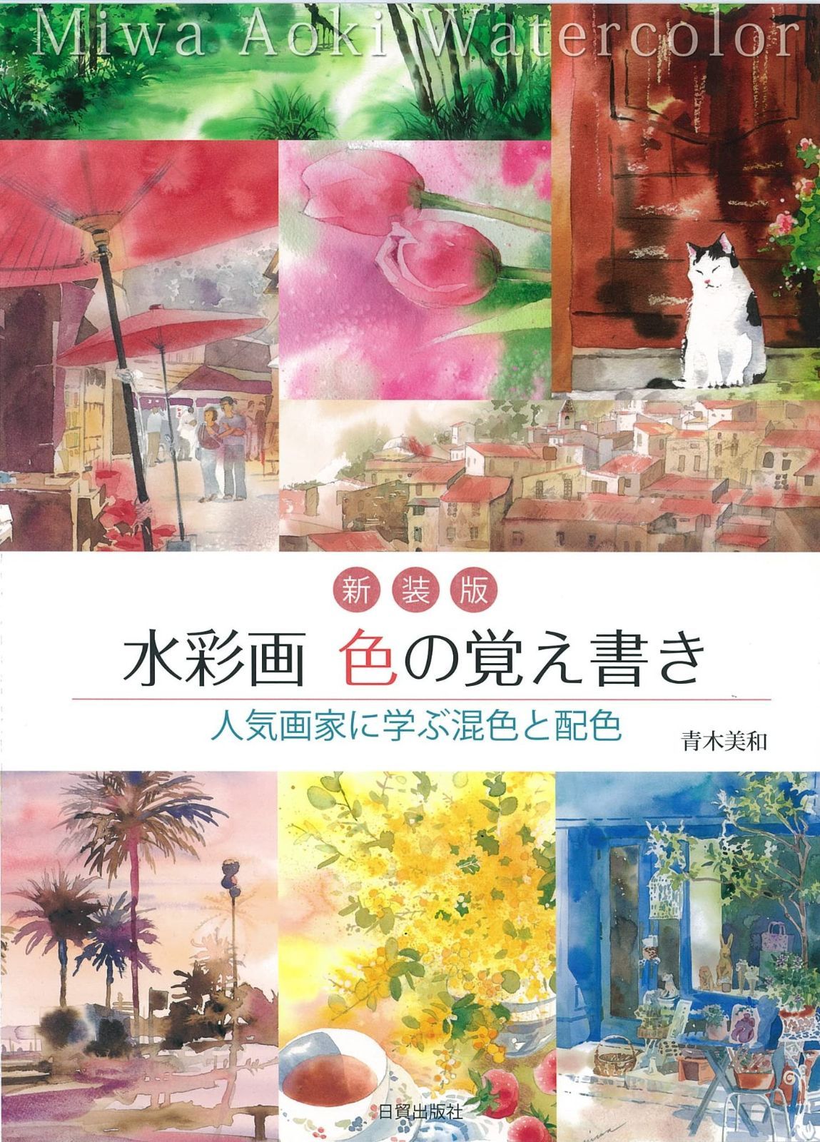 格安，限定セール 新装版 水彩画 色の覚え書き その他