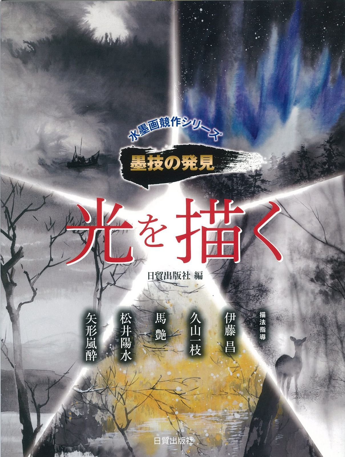 墨技の発見 光を描く 水墨画競作シリーズ―墨技の発見 水墨画競作シリーズ 墨技の発見