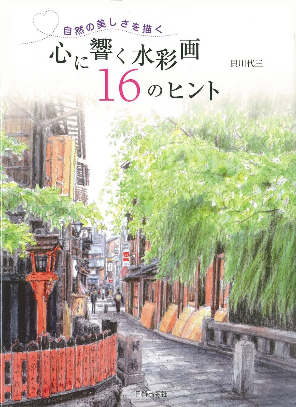 心に響く水彩画16のヒント