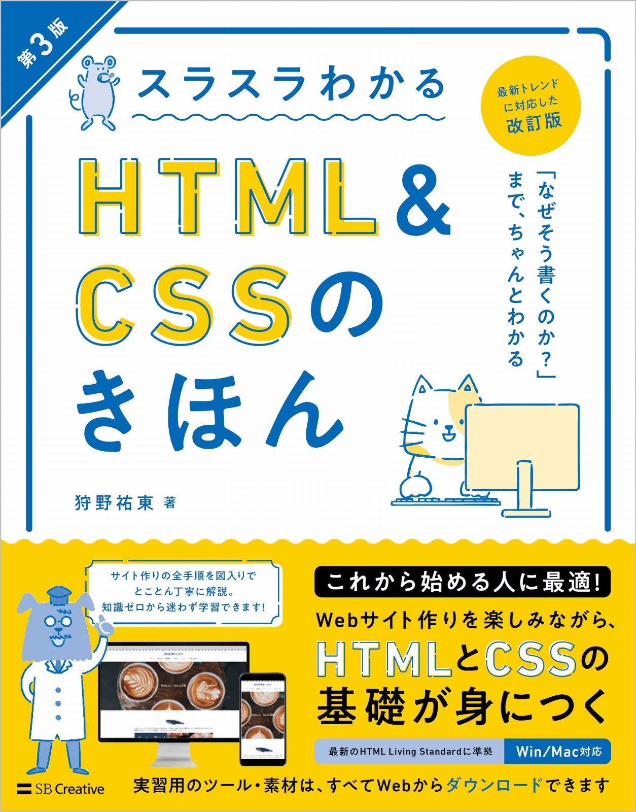 スラスラわかるHTML&CSSのきほん 第3版