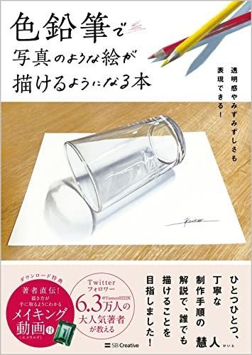 色鉛筆で写真のような絵が描けるようになる本 透明感やみずみずしさも表現できる