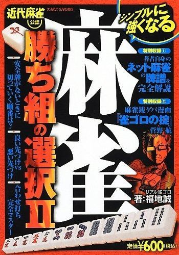 【人気セール，定番】 麻雀勝ち組の選択II その他