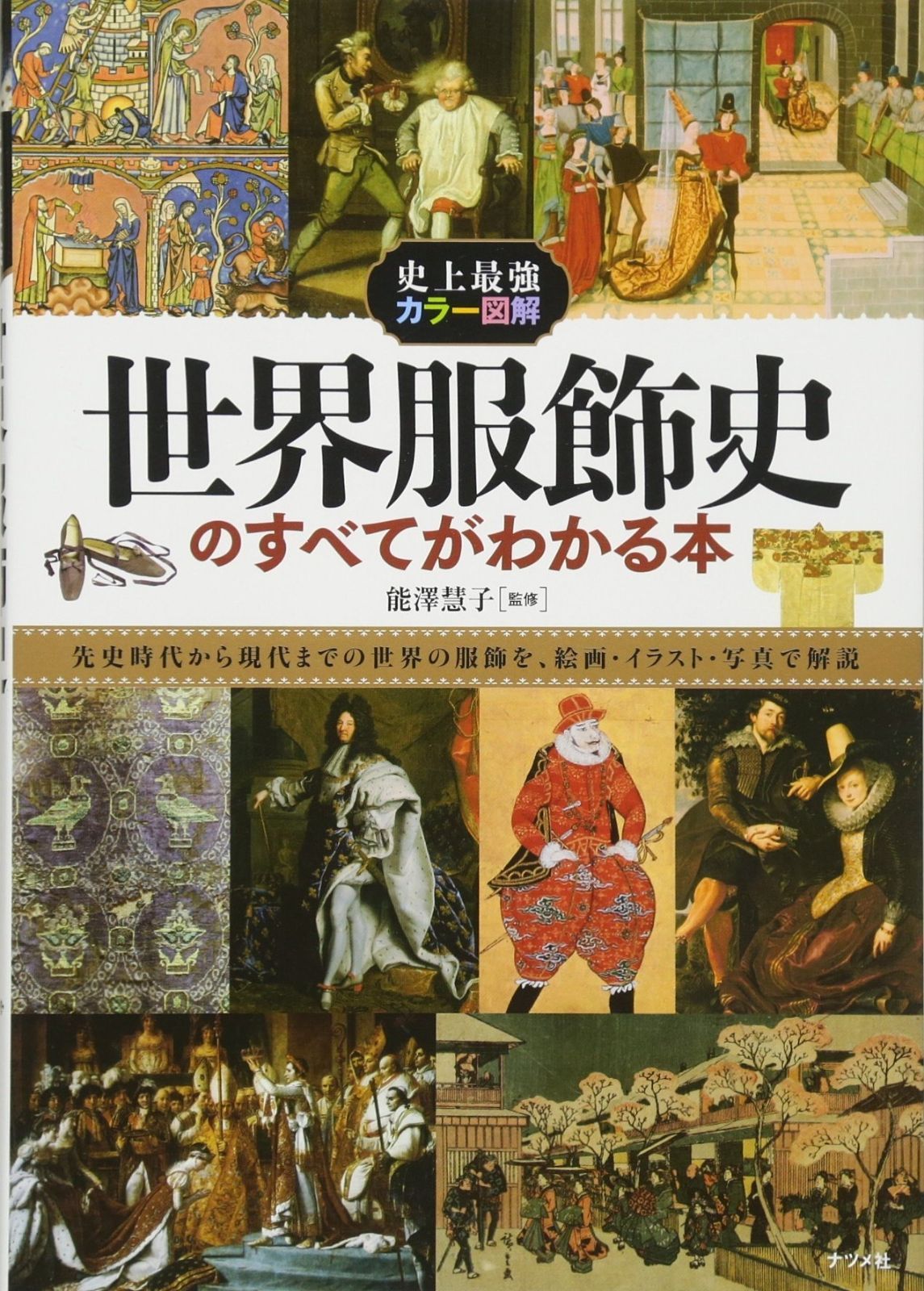 史上最強カラー図解 世界服飾史のすべてがわかる本 その他