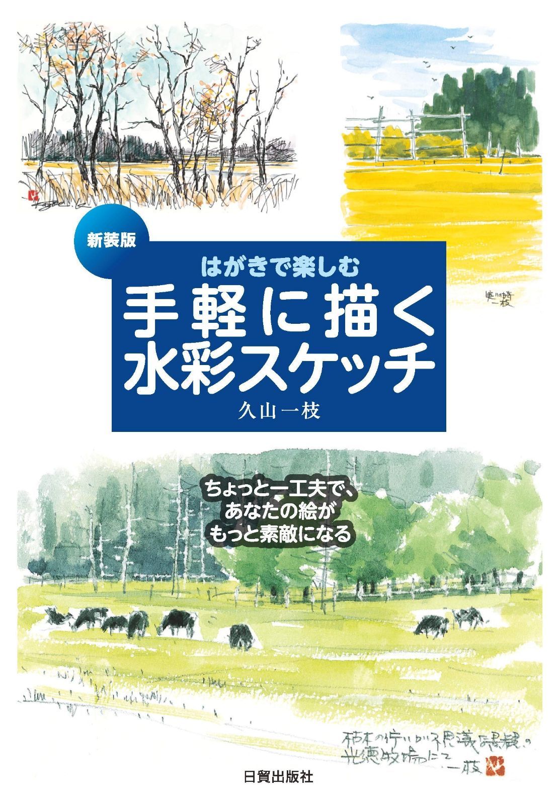 本 新装版 手軽に描く水彩スケッチ