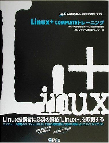 格安，定番人気 Linux+COMPLETEトレーニング (CompTIA認定資格受験ライブラリー) その他