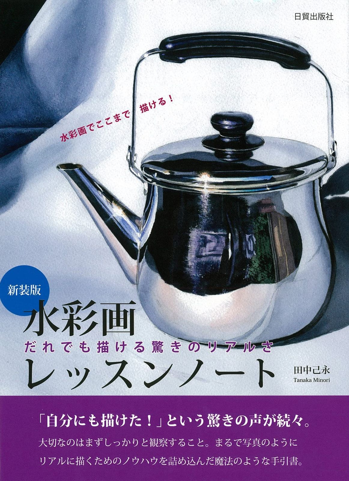 新装版 水彩画レッスンノート だれでも描ける驚きのリアルさ