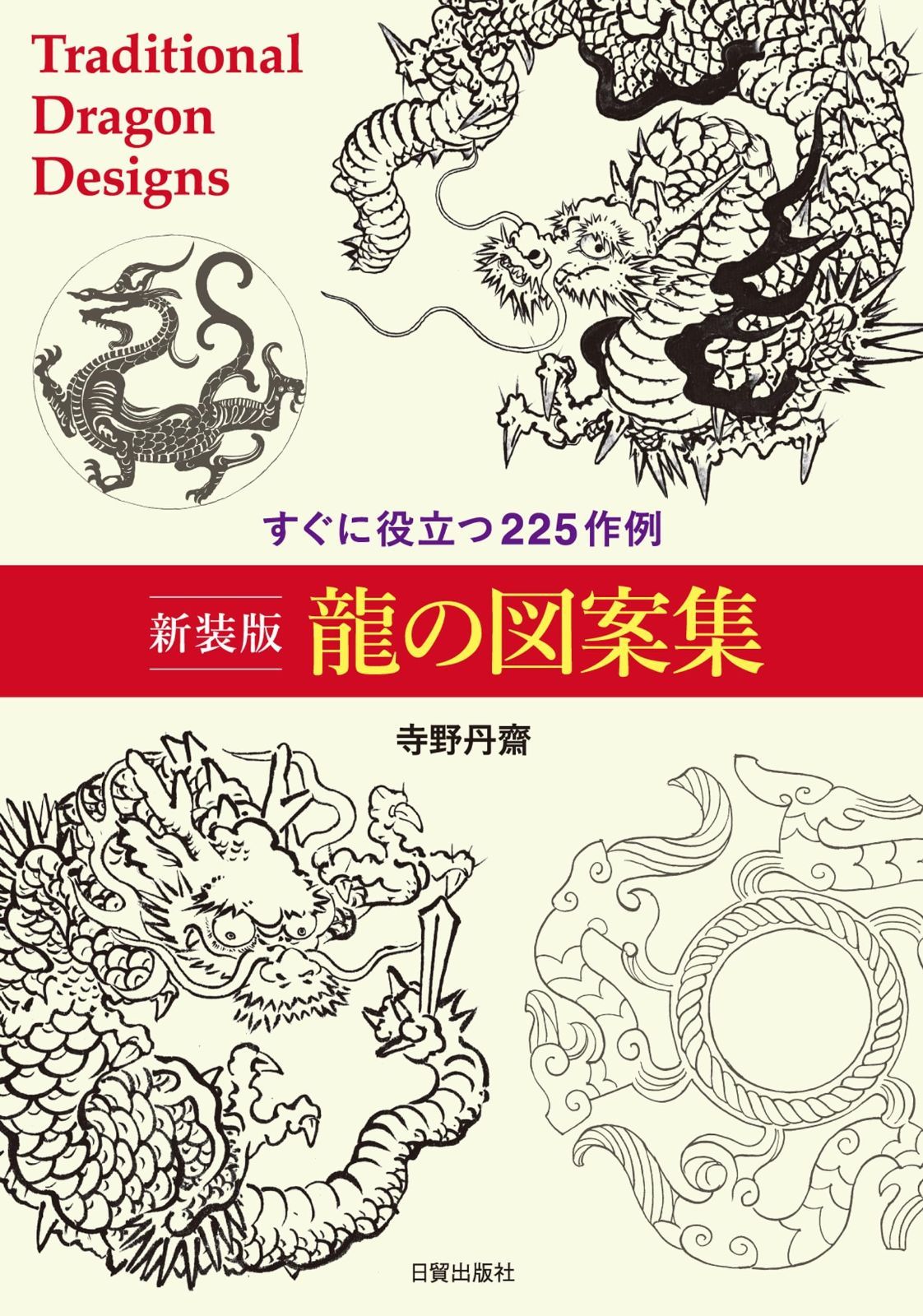 新装版 龍の図案集 すぐに役立つ225作例