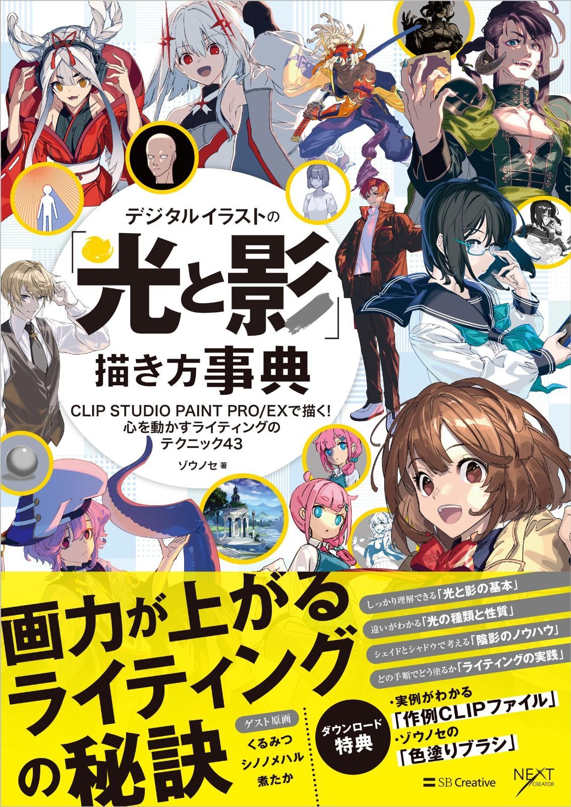 デジタルイラストの 光と影 描き方事典 CLIP STUDIO PAINT PRO|EXで描く 心を動かすライティングのテクニック43 デジタルイラスト描き方事典シリーズ
