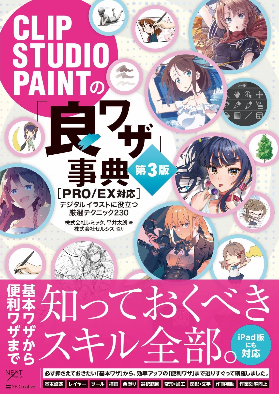 CLIP STUDIO PAINTの 良ワザ 事典 第3版 PRO EX対応 デジタルイラスト描き方事典シリーズ