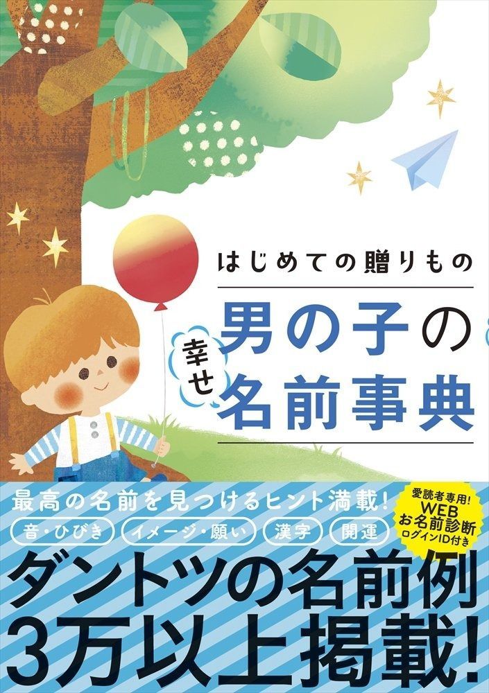 はじめての贈りもの 男の子の幸せ名前事典