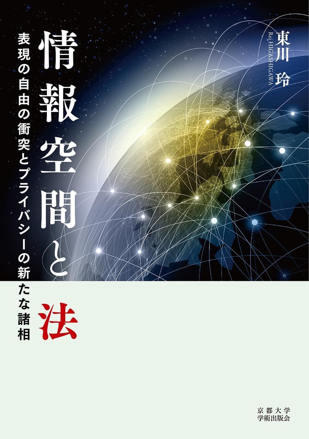 情報空間と法: 表現の自由の衝突とプライバシーの新たな諸相 表現の自由の衝突とプライバシーの新たな諸相 情報空間と法 情報空間と法: ヨドバシ.com の [ハード