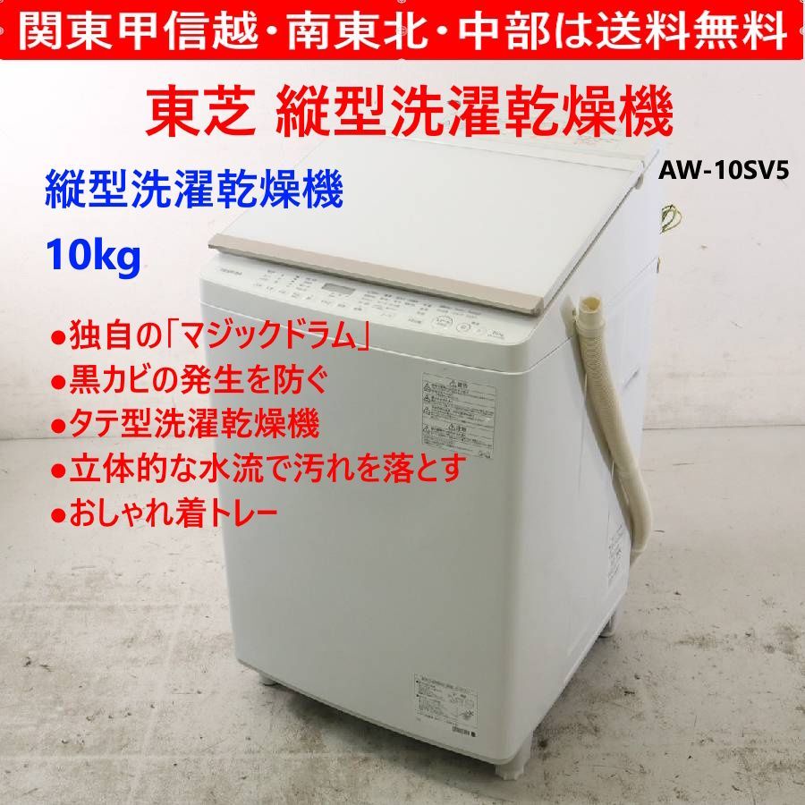 東芝 洗濯10.0kg 乾燥5.0kg タテ型洗濯乾燥機 AW-10SV5 204h19 - メルカリ