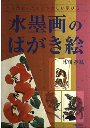水墨画のはがき絵: 入門者のためのやさしい学び方