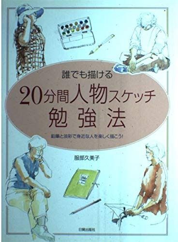 誰でも描ける20分間人物スケッチ勉強法: 鉛筆と淡彩で身近な人を楽しく描こう!