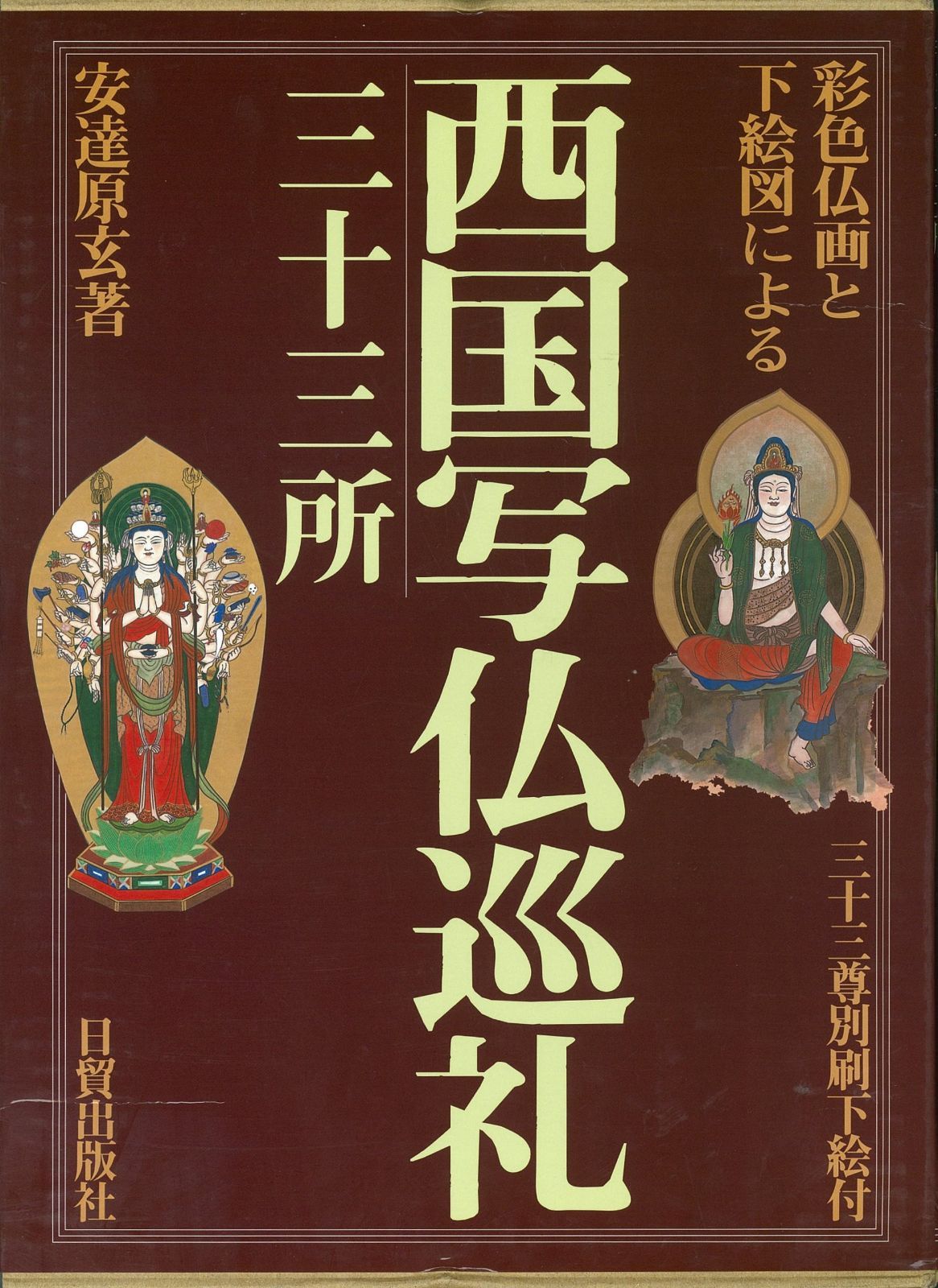 真作/西国三十三ヶ所/三十三ヵ所霊場集印肉筆掛軸/布袋屋掛軸HF-145 真