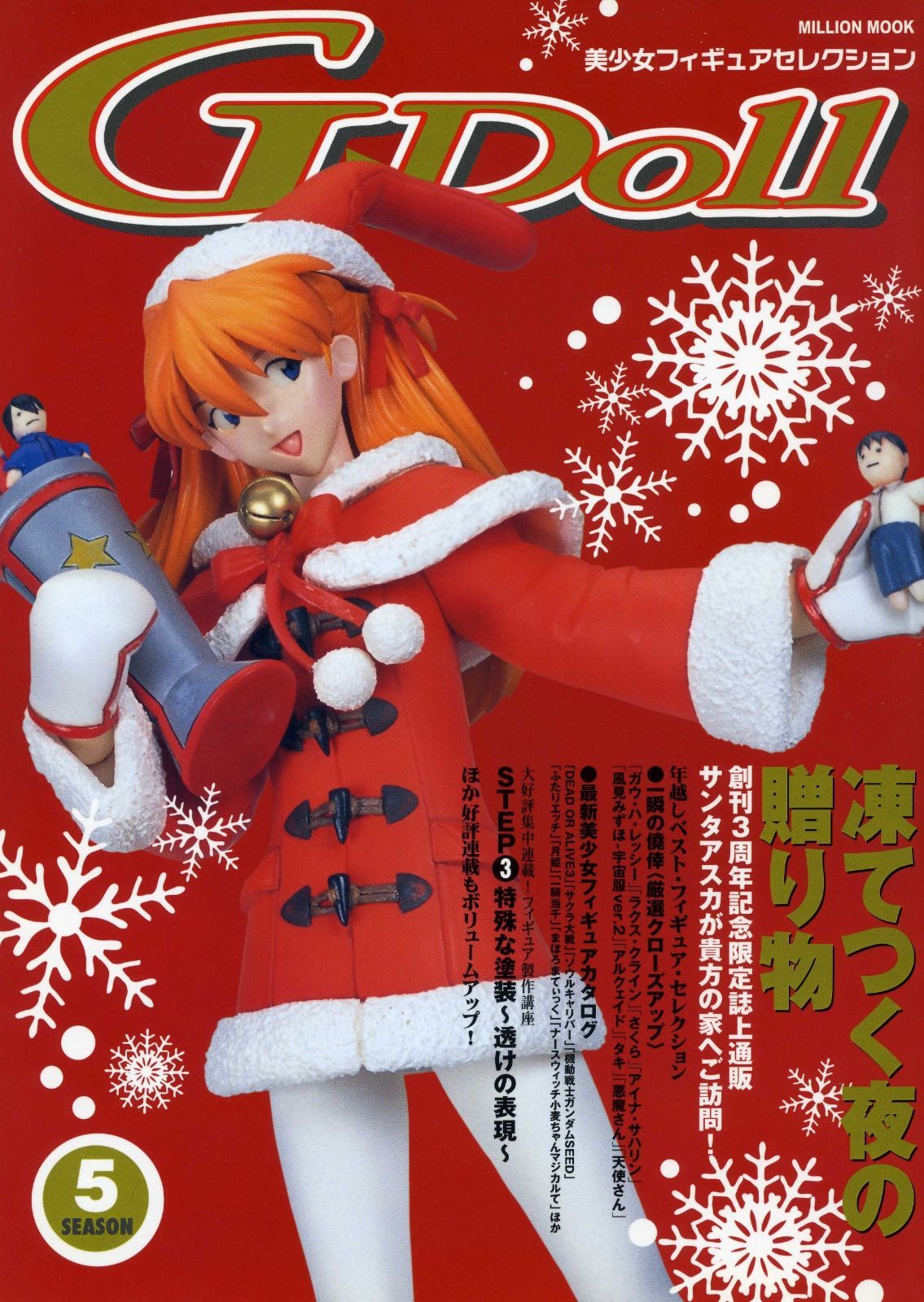 Gーdoll season 5—美少女フィギュアセレクション (ミリオンムック) G-Doll SEASON.5: 美少女フィギュアセレクション (ミリオンムック