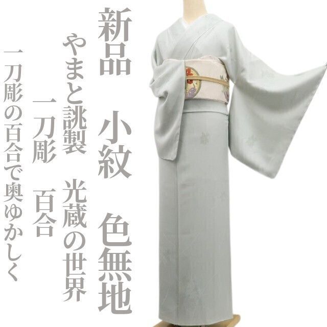 特価！新品 やまと誂製 着物 正絹 仕付け糸付 お召地 色無地 3328 特価！新品 やまと誂製 着物 正絹 仕付け糸付 お召地 色無地 3328 楽天