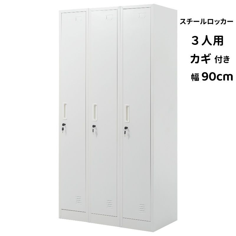 ロッカー 3人用 おしゃれ スチールロッカー 鍵付き スペアキー付 3列1段 スチール製 収納 オフィス 事務所 会社 業務用 オフィスロッカー スチールキャビネット オフィス用品 スリム かぎ付き 更衣ロッカー 三人用 3枚扉 シリンダー錠
