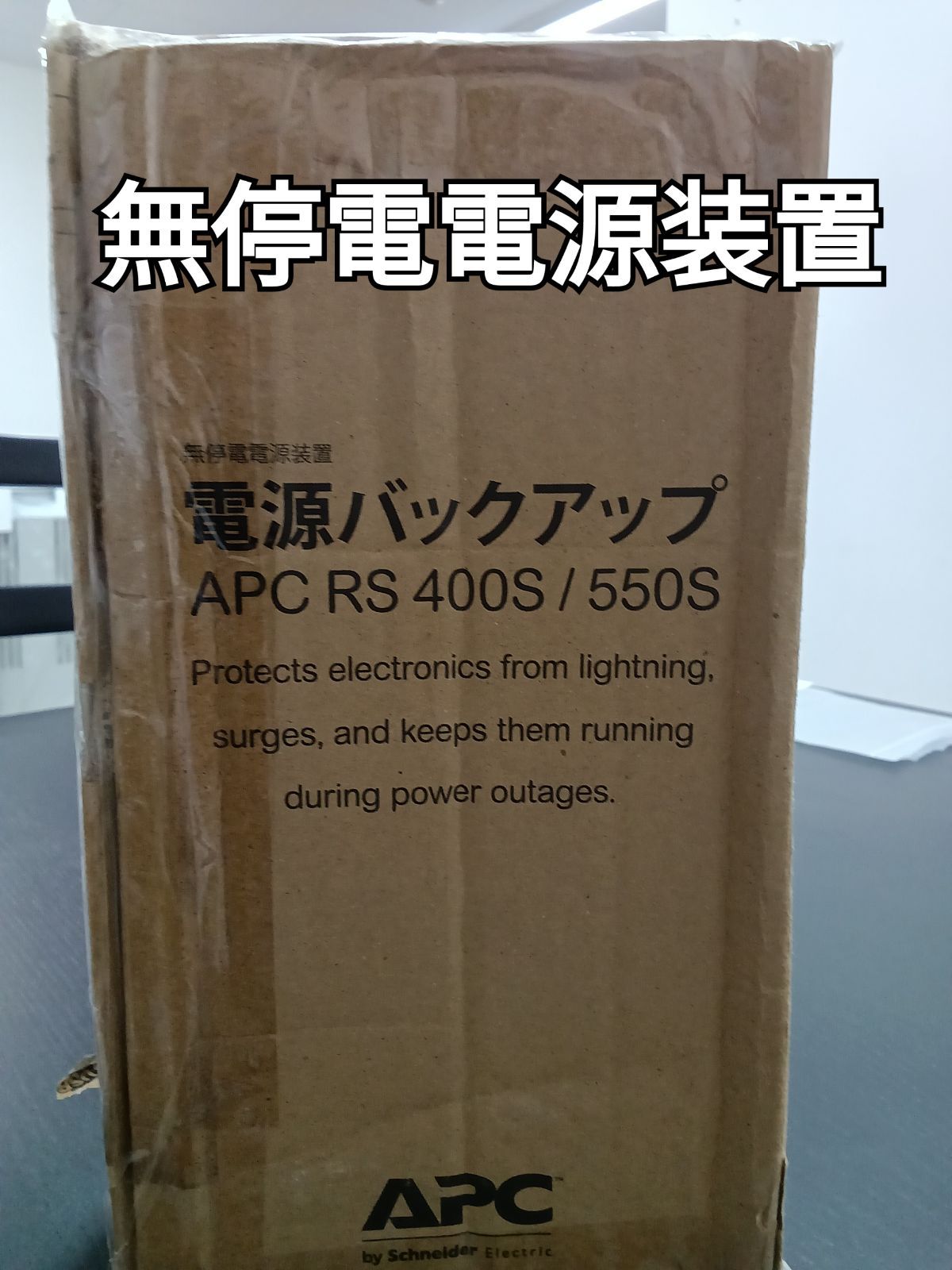 〇 SchneiderElectric APC 無停電電源装置 BR550S
