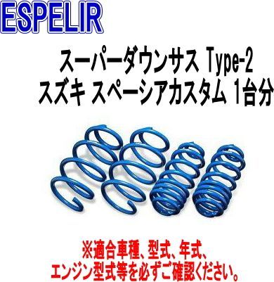 ESPELIR エスペリア スーパーダウンサス Type-2 スズキ スペーシアカスタム 1台分 ESS-1105